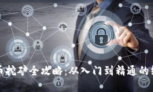 加密货币挖矿全攻略：从入门到精通的终极指南