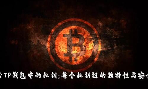 探索TP钱包中的私钥：每个私钥链的独特性与安全性