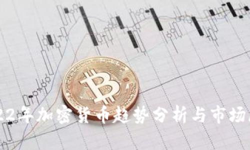 2022年加密货币趋势分析与市场展望