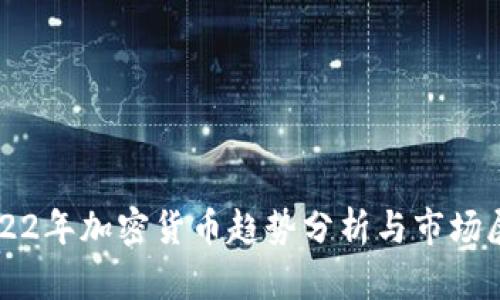 2022年加密货币趋势分析与市场展望