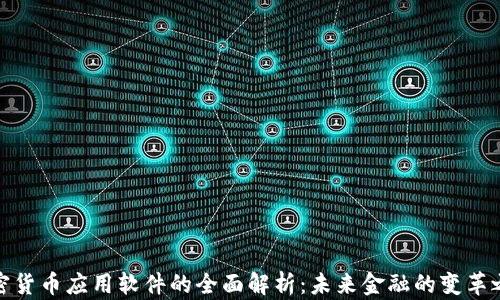 
加密货币应用软件的全面解析：未来金融的变革之路