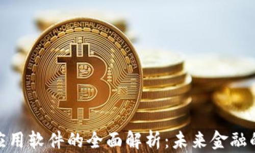 
加密货币应用软件的全面解析：未来金融的变革之路