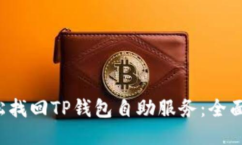  轻松找回TP钱包自助服务：全面指南