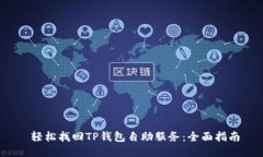  轻松找回TP钱包自助服务：全面指南