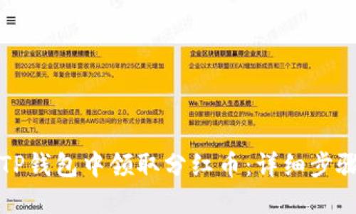 如何在TP钱包中领取分红币：详细步骤与指南