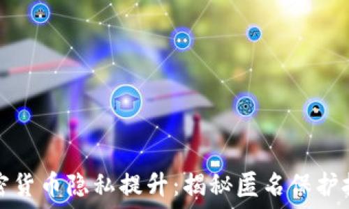   
加密货币隐私提升：揭秘匿名保护技术