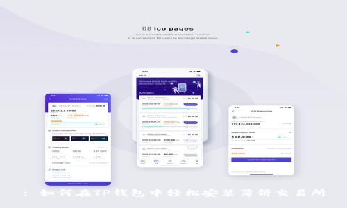 : 如何在TP钱包中轻松安装薄饼交易所