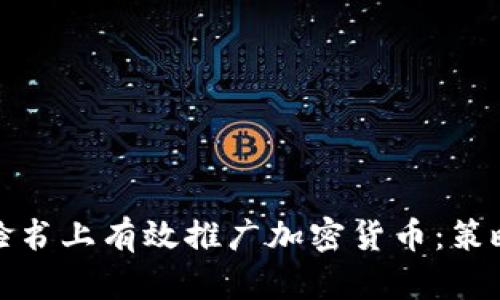 如何在脸书上有效推广加密货币：策略与技巧