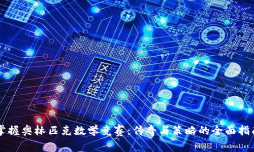 掌握奥林匹克数学竞赛：传奇与策略的全面指南