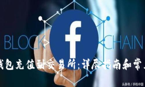 如何将TP钱包充值到交易所：详尽指南和常见问题解答
