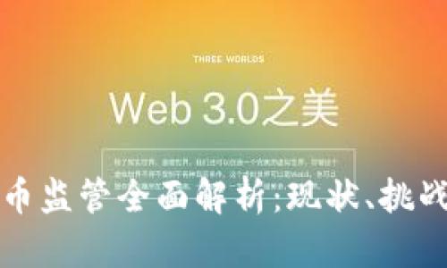 英国加密货币监管全面解析：现状、挑战与未来发展