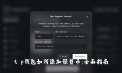 t p钱包如何添加预售币：全面指南