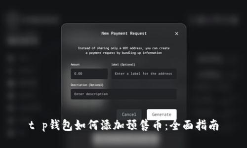 t p钱包如何添加预售币：全面指南