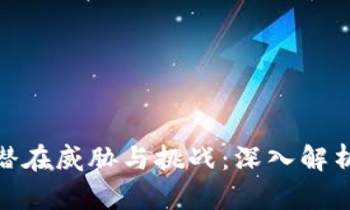 加密货币带来的潜在威胁与挑战：深入解析数字货币的风险