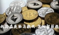 加密货币带来的潜在威胁与挑战：深入