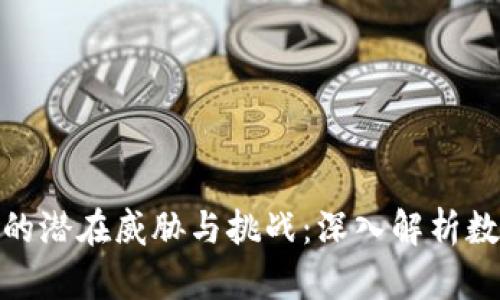 加密货币带来的潜在威胁与挑战：深入解析数字货币的风险