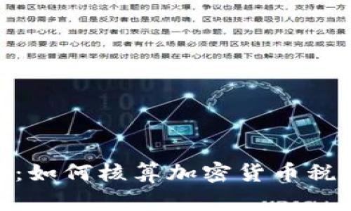 : 全面解析：如何核算加密货币税收及其影响