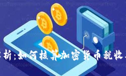 : 全面解析：如何核算加密货币税收及其影响