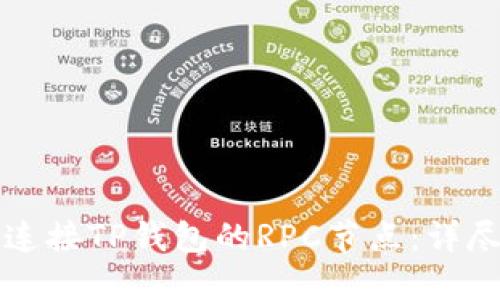如何连接TP钱包的RPC节点：详尽指南