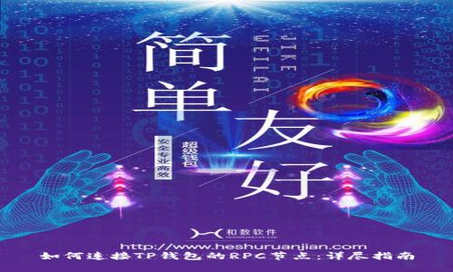 如何连接TP钱包的RPC节点：详尽指南