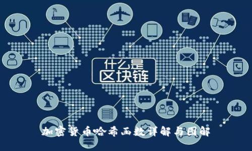 加密货币哈希函数详解与图解