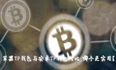 苹果TP钱包与安卓TP钱包对比：哪个更