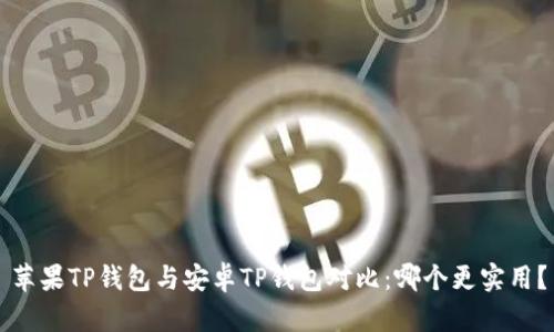 苹果TP钱包与安卓TP钱包对比：哪个更实用？