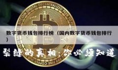 揭开加密货币泡沫裂缝的真相：你必须