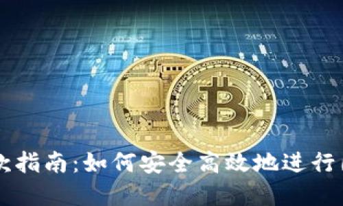 外贸收款指南：如何安全高效地进行国际交易