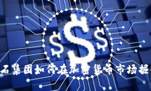 黑石集团如何在加密货币市场掘金？