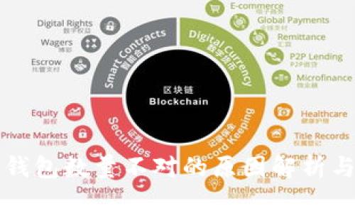 提币到TP钱包数量不对的原因解析与解决方案
