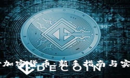 手机炒加密货币：新手指南与实用技巧