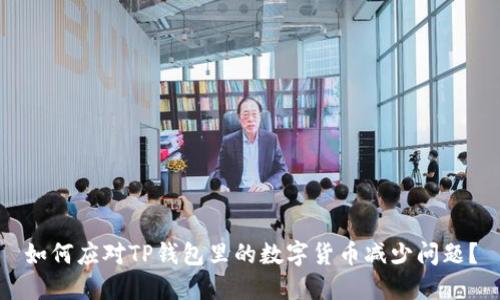 如何应对TP钱包里的数字货币减少问题？