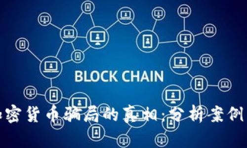 揭开投资加密货币骗局的真相：分析案例与预防策略
