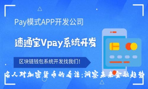 名人对加密货币的看法：洞察未来金融趋势
