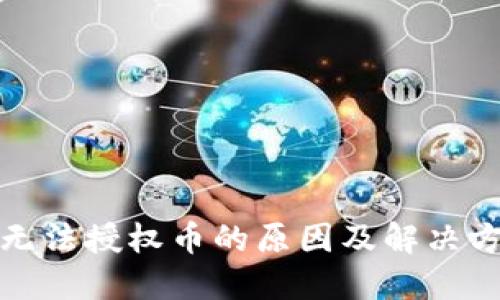 TP钱包无法授权币的原因及解决方法详解