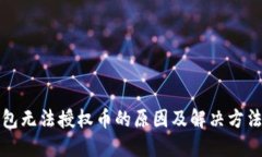 TP钱包无法授权币的原因及解决方法详