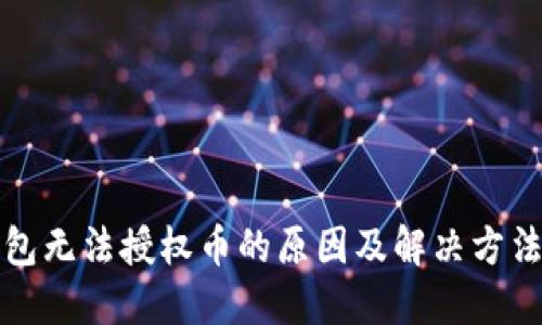 TP钱包无法授权币的原因及解决方法详解