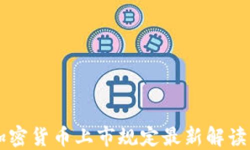 
美国加密货币上市规定最新解读与展望