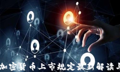 
美国加密货币上市规定最新解读与展望
