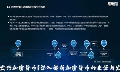 
谁发行加密货币？深入解析加密货币的来源与发展