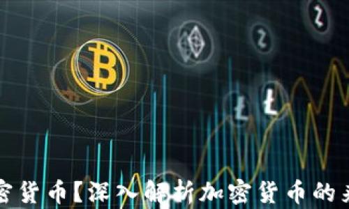 
谁发行加密货币？深入解析加密货币的来源与发展