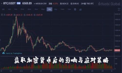 盗取加密货币后的影响与应对策略