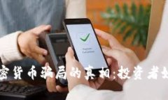 揭示泰国加密货币骗局的真相：投资者
