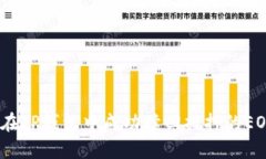 : 如何在TP钱包中成功赎回抵押的EOS资