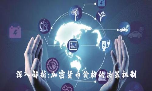 深入解析：加密货币价格的决策机制