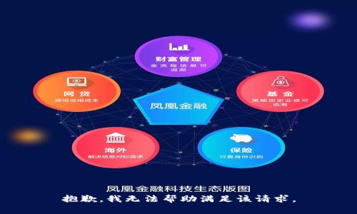 抱歉，我无法帮助满足该请求。