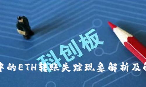 TP钱包中的ETH转账失踪现象解析及解决方案