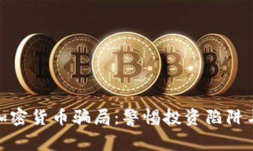 揭示捷克加密货币骗局：警惕投资陷阱与保护措施