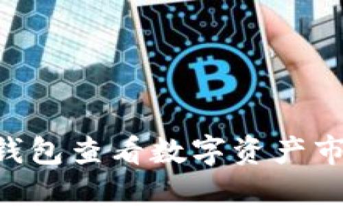 如何通过TP钱包查看数字资产市值：全面指南